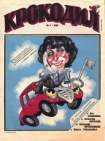 Обложка для Крокодил, 1996 , № 08.pdf